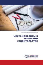 Системокванты в поточном строительстве