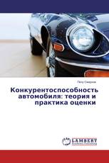 Конкурентоспособность автомобиля: теория и практика оценки