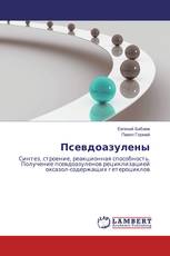 Псевдоазулены