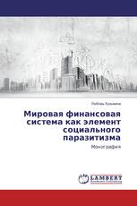 Мировая финансовая система как элемент социального паразитизма