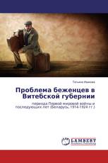 Проблема беженцев в Витебской губернии