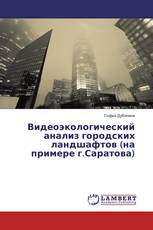 Видеоэкологический анализ городских ландшафтов (на примере г.Саратова)