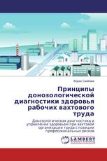 Принципы донозологической диагностики здоровья рабочих вахтового труда