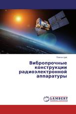Вибропрочные конструкции радиоэлектронной аппаратуры