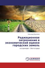 Радиационное загрязнение в экономической оценке городских земель