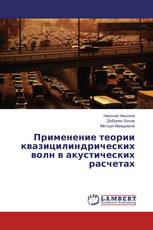 Применение теории квазицилиндрических волн в акустических расчетах