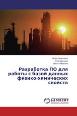 Разработка ПО для работы с базой данных физико-химических свойств