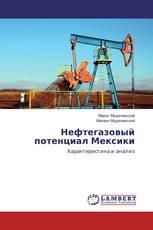 Нефтегазовый потенциал Мексики