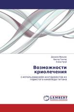 Возможности криолечения