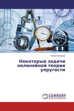 Некоторые задачи нелинейной теории упругости