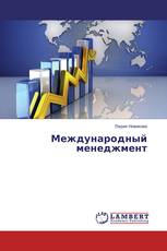 Международный менеджмент