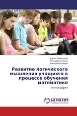 Развитие логического мышления учащихся в процессе обучения математике
