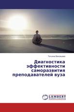 Диагностика эффективности саморазвития преподавателей вуза