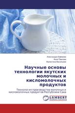 Научные основы технологии якутских молочных и кисломолочных продуктов