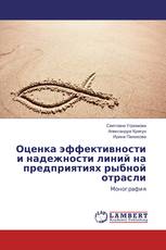 Оценка эффективности и надежности линий на предприятиях рыбной отрасли