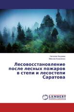 Лесовосстановление после лесных пожаров в степи и лесостепи Саратова