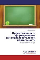 Преемственность формирования самообразовательной деятельности