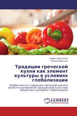Традиции греческой кухни как элемент культуры в условиях глобализации