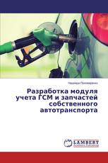 Разработка модуля учета ГСМ и запчастей собственного автотранспорта