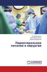 Парентеральное питание в хирургии