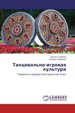 Танцевально-игровая культура