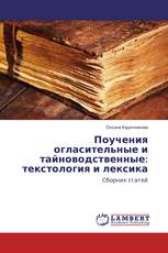 Поучения огласительные и тайноводственные: текстология и лексика