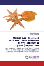 Оксазоло-азины с мостиковым атомом азота: cинтез и трансформации
