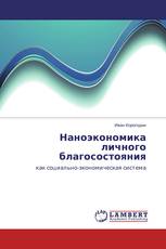 Наноэкономика личного благосостояния