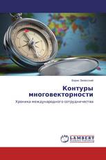 Контуры многовекторности