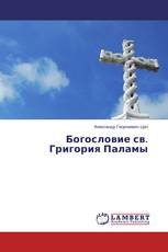 Богословие св. Григория Паламы
