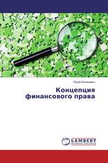 Концепция финансового права