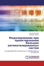 Моделирование при проектировании больших автоматизированных систем