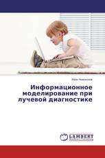 Информационное моделирование при лучевой диагностике