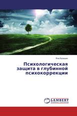 Психологическая защита в глубинной психокоррекции