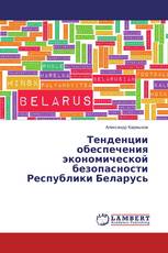 Тенденции обеспечения экономической безопасности Республики Беларусь