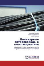 Полимерные трубопроводы в теплоэнергетике