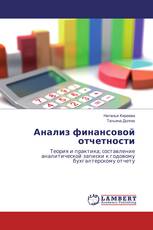 Анализ финансовой отчетности