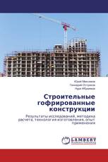 Строительные гофрированные конструкции