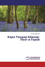 Карл Теодор Кёрнер: Поэт и Герой