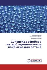 Супергидрофобное антиобледенительное покрытие для бетона