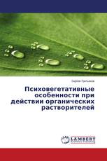 Психовегетативные особенности при действии органических растворителей