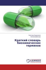 Краткий словарь биохимических терминов