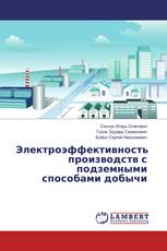 Электроэффективность производств с подземными способами добычи