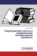 Сверхкраткие тексты в современном литературном процессе