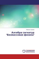 Алгебра сигнатур "Безмассовая физика"