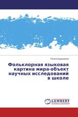 Фольклорная языковая картина мира-объект научных исследований в школе