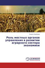 Роль местных органов управления в развитии аграрного сектора экономики