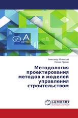 Методология проектирования методов и моделей управления строительством