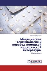 Медицинская терминология и перевод немецкой медицинской литературы