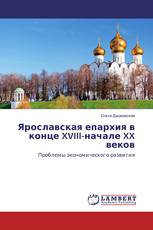 Ярославская епархия в конце XVIII-начале XX веков